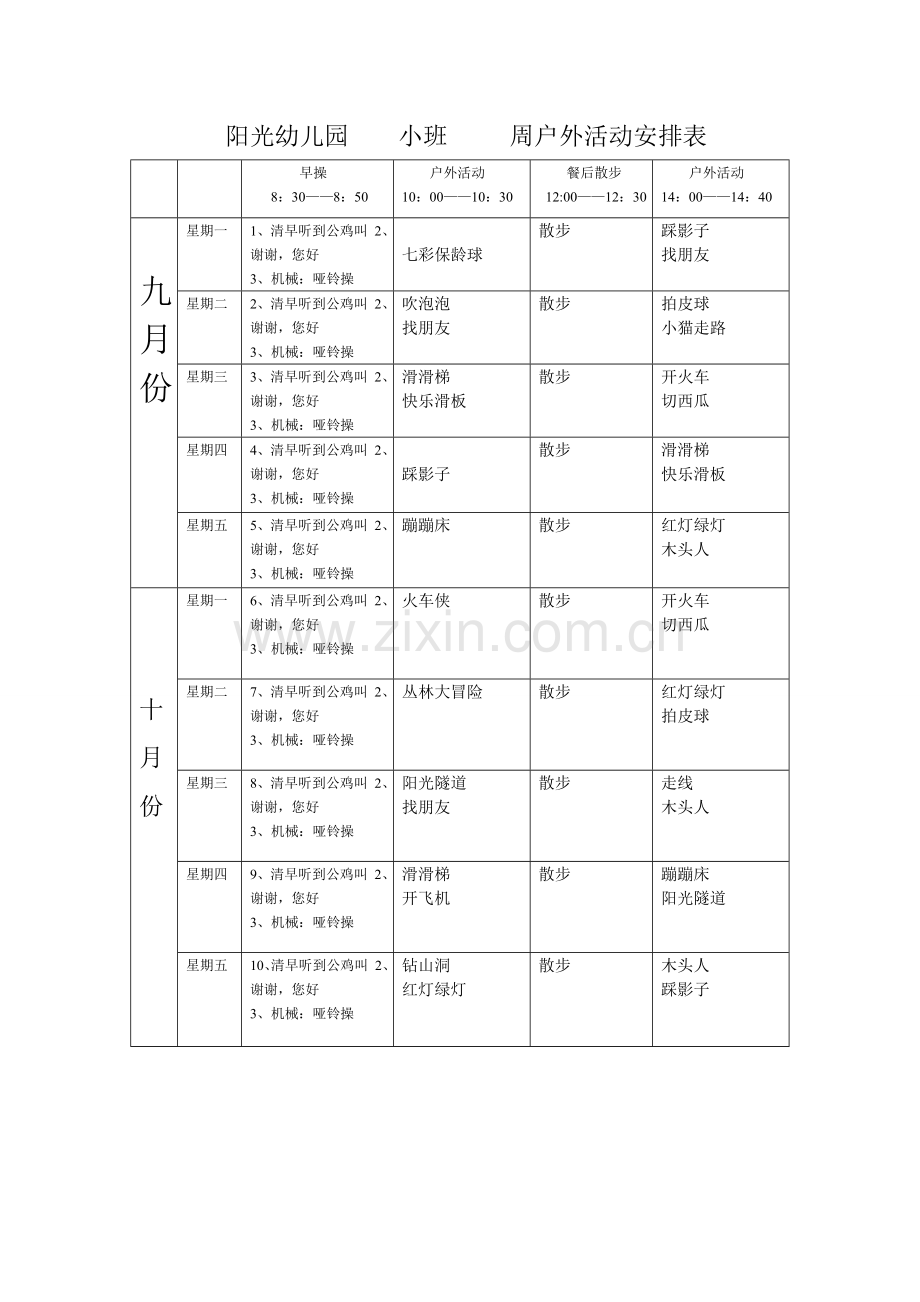 阳光幼儿园冬季各班周户外活动安排表.doc_第1页