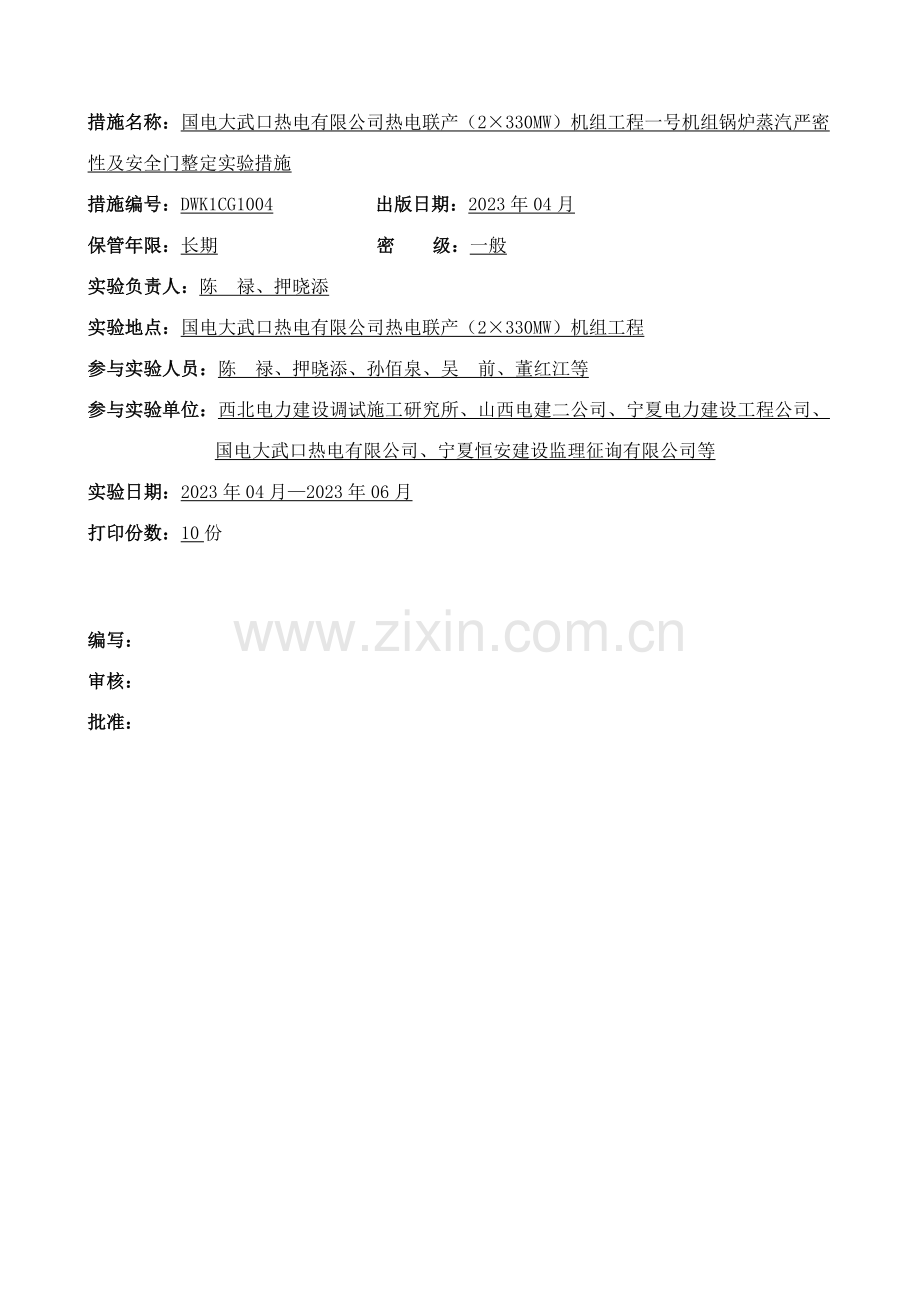 蒸汽严密性试验和安全门整定试验措施.doc_第2页