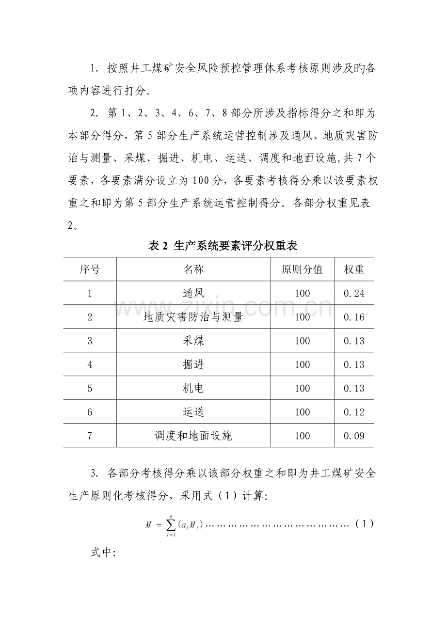 煤矿安全风险预控管理体系评分方法.docx_第2页