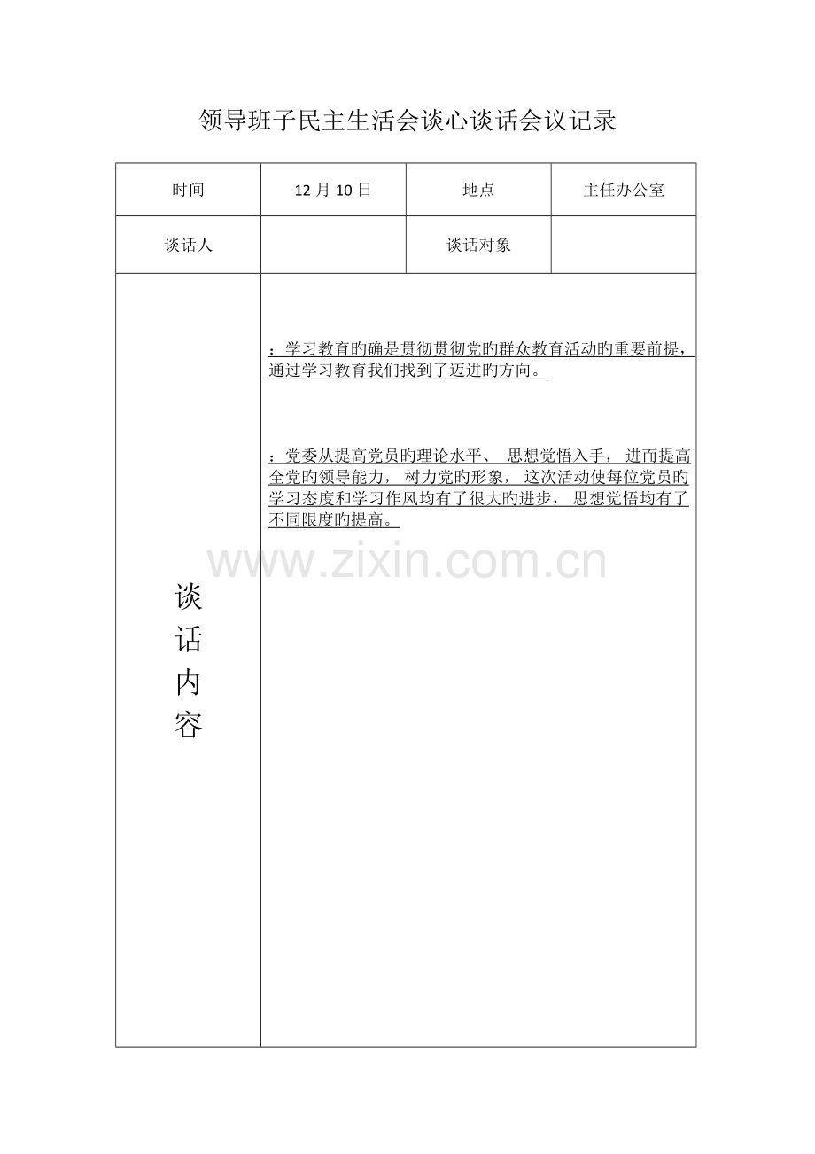 领导班子谈心谈话记录.doc_第3页