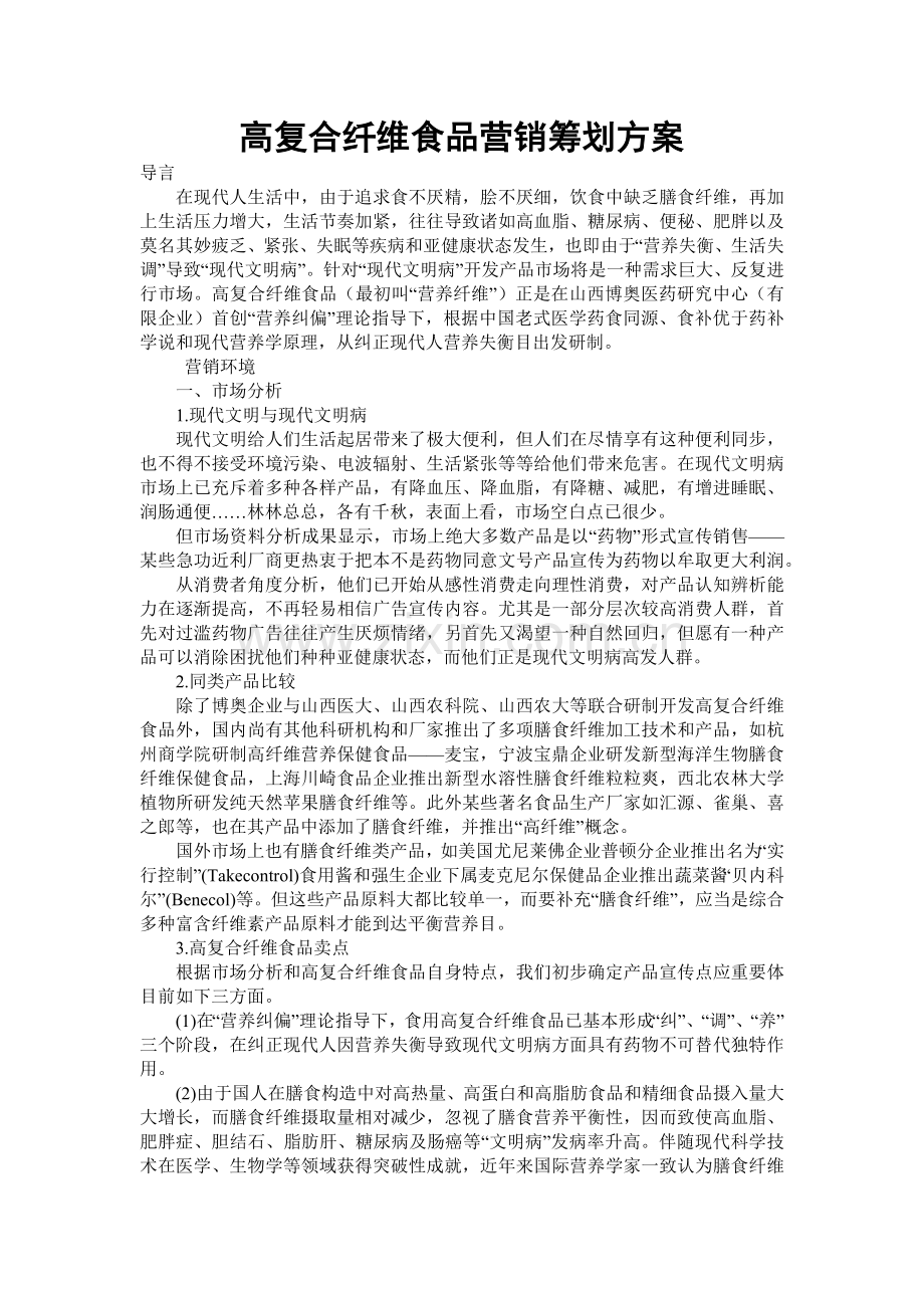 高复合纤维食品营销营销策划方案.docx_第1页