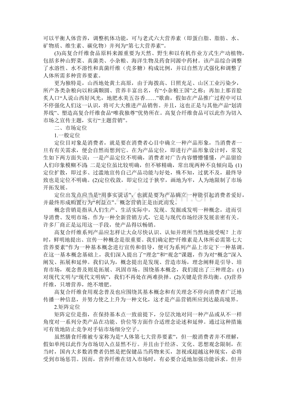 高复合纤维食品营销营销策划方案.docx_第2页