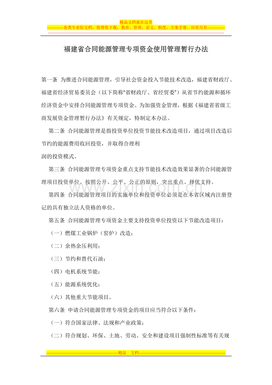 福建省合同能源管理专项资金使用管理暂行办法.doc_第1页