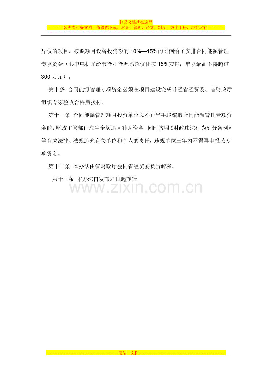 福建省合同能源管理专项资金使用管理暂行办法.doc_第3页