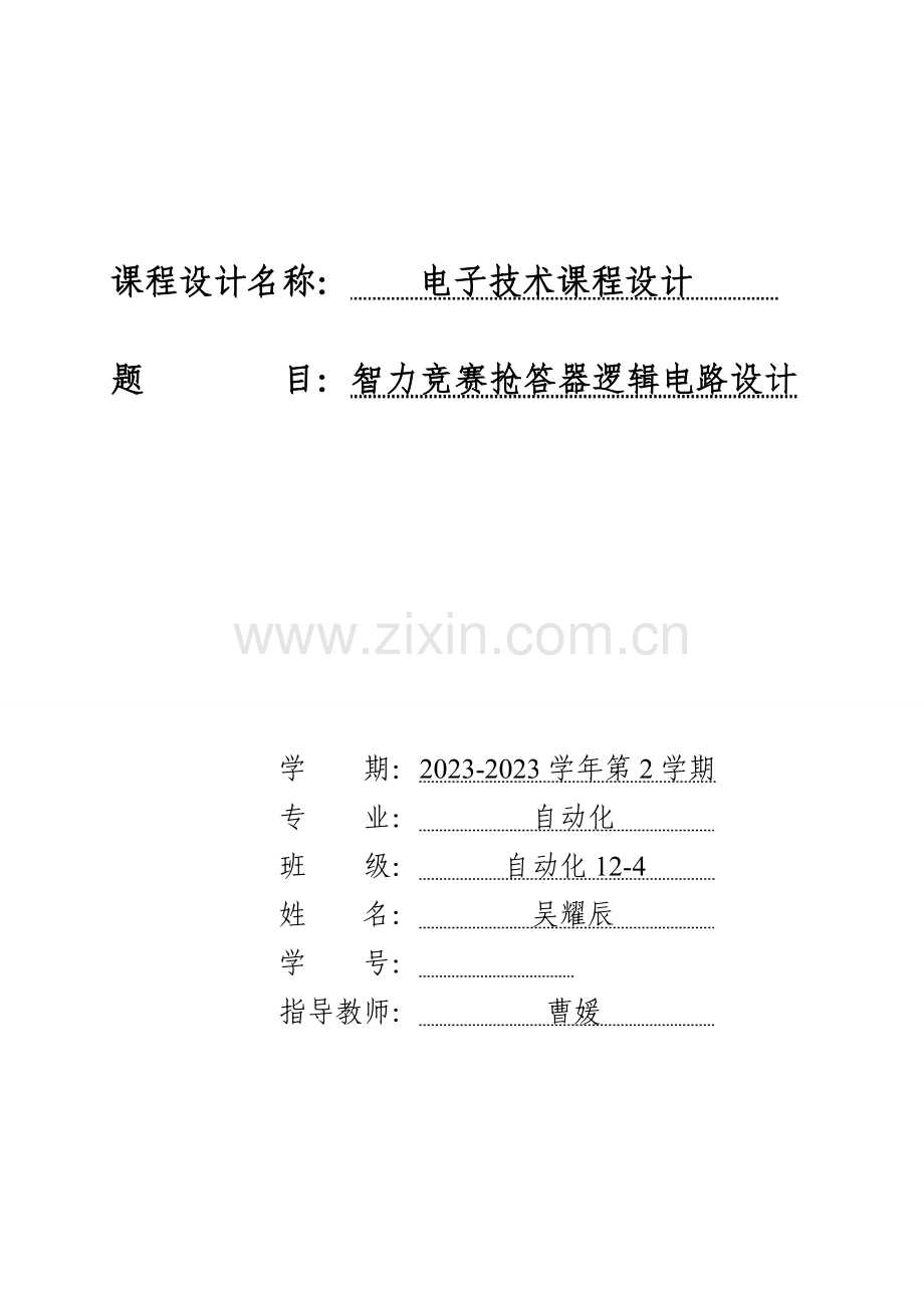 智力竞赛抢答器逻辑电路课程设计辽宁工程技术大学.doc_第1页