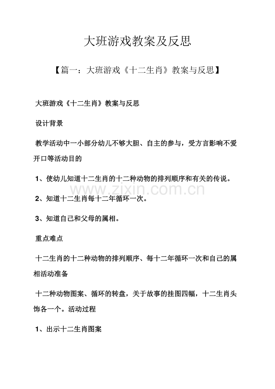 大班游戏教案及反思.docx_第1页