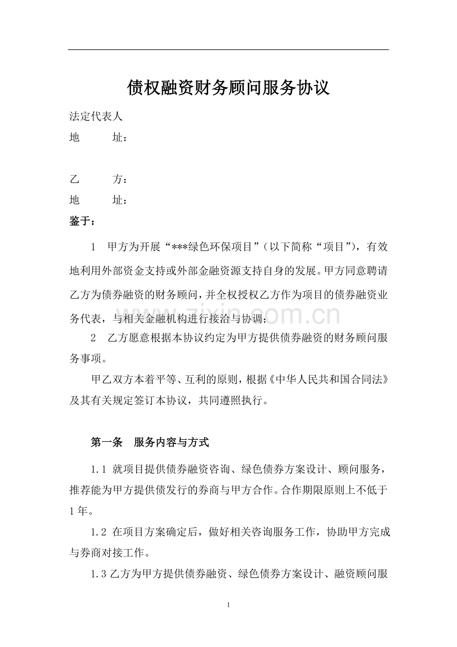 债权融资财务顾问服务协议.doc_第1页