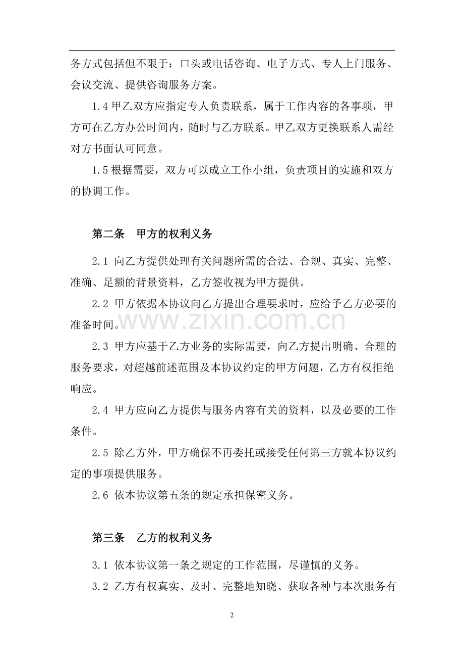 债权融资财务顾问服务协议.doc_第2页