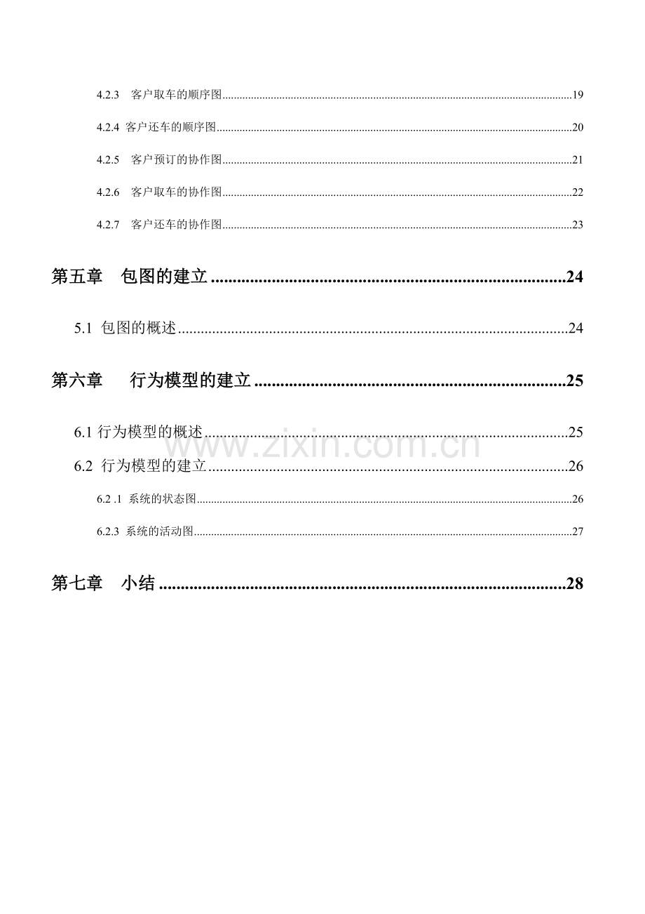 汽车租赁系统的需求分析与设计.doc_第3页