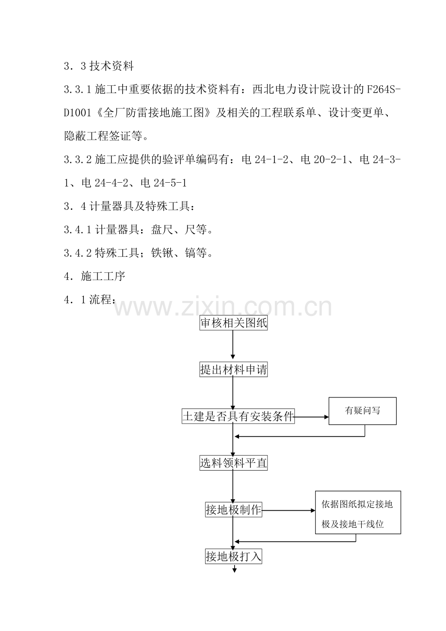 防雷接地安装作业指导书.doc_第2页