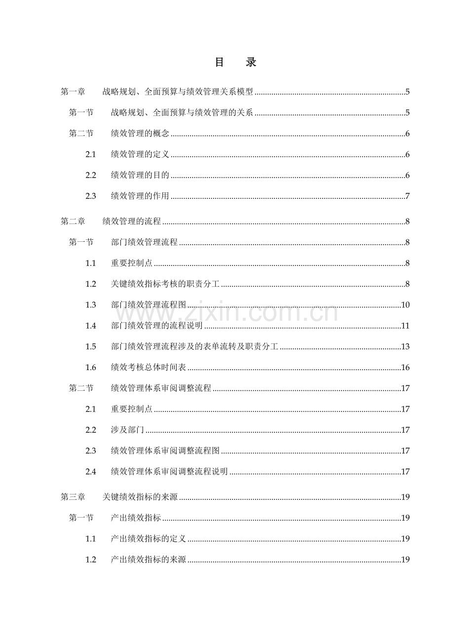 中国民族国际信托投资公司绩效管理体系实施手册.doc_第3页