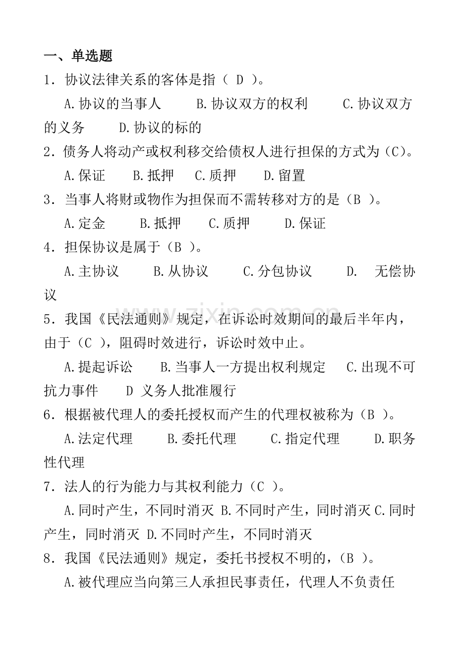 建设工程合同管理综合习题单选多选简答.doc_第1页