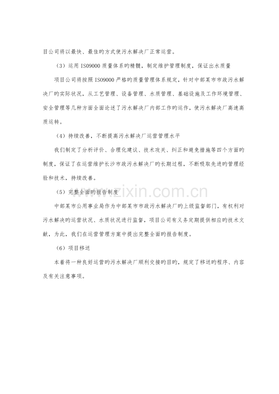 工业废水污水处理厂运营维护方案书.doc_第2页