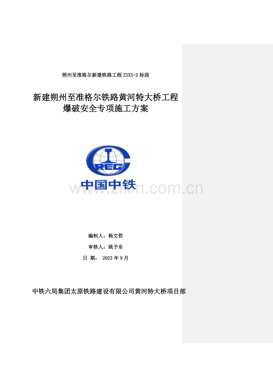 新建朔州至准格尔铁路黄河特大桥工程爆破安全专项施工方案.doc_第1页