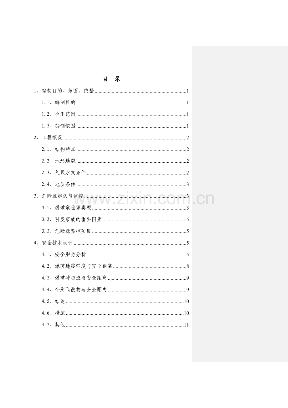 新建朔州至准格尔铁路黄河特大桥工程爆破安全专项施工方案.doc_第2页