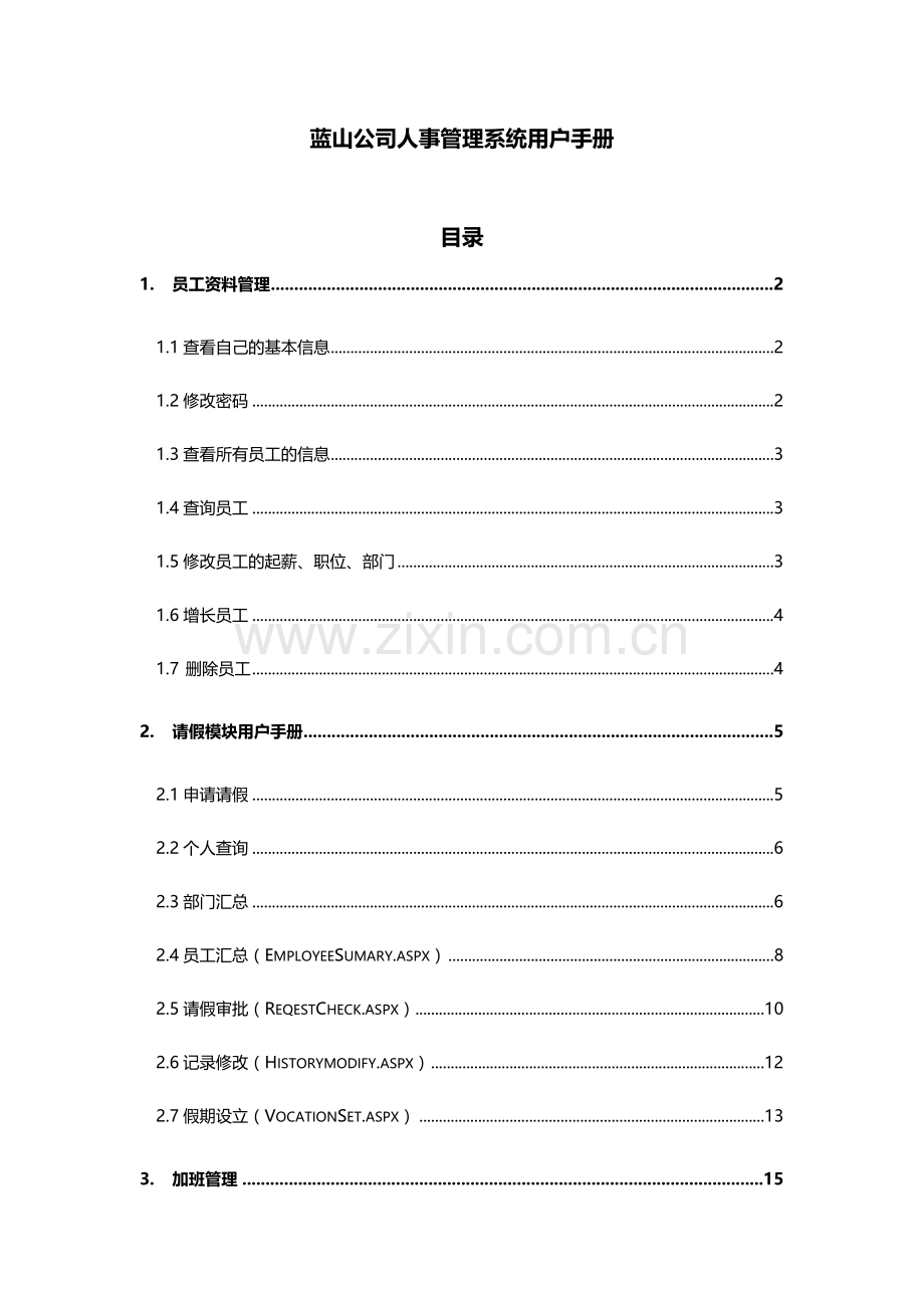 蓝山公司人事管理系统用户手册.doc_第1页