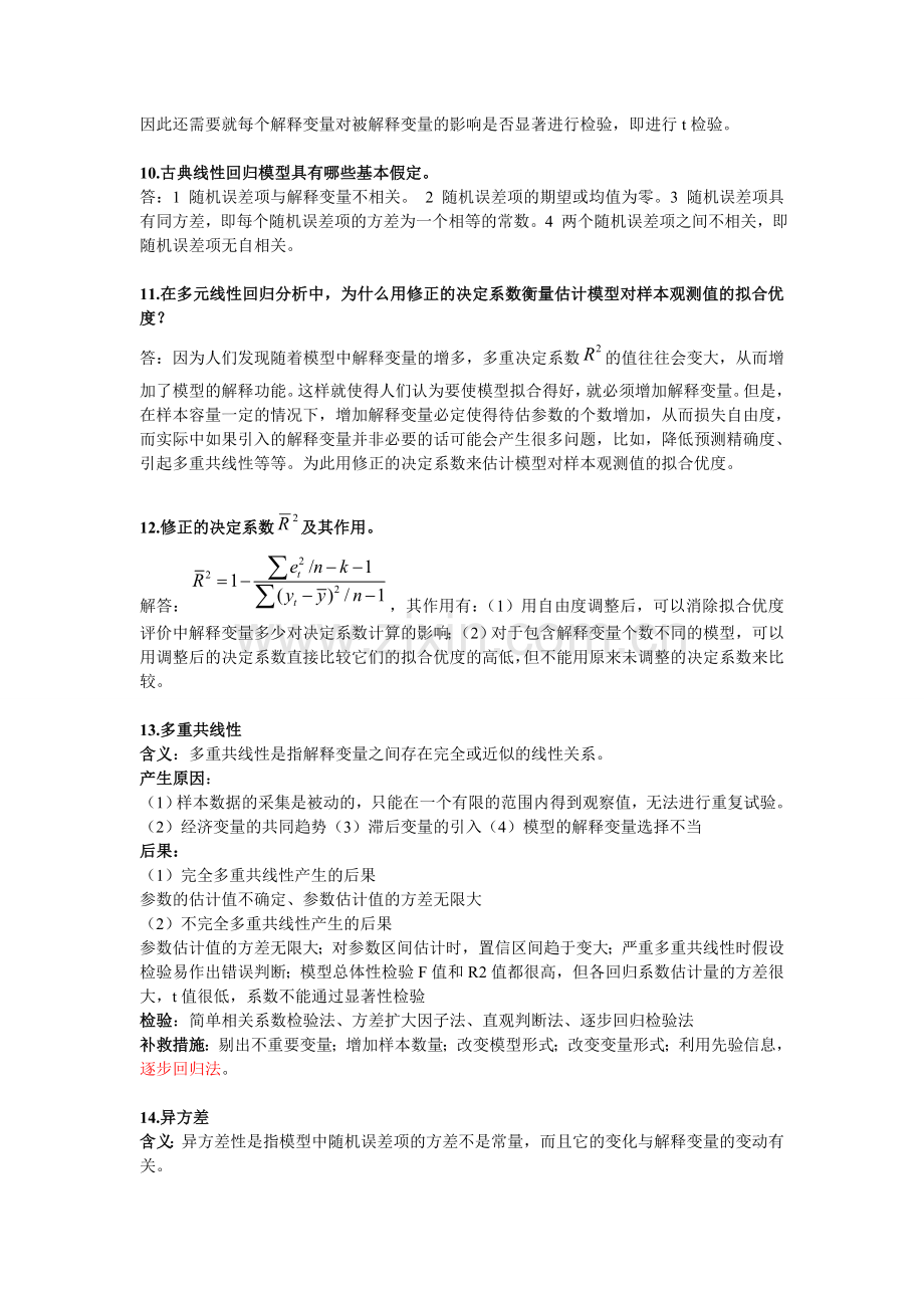 计量经济学重要简答题.doc_第2页