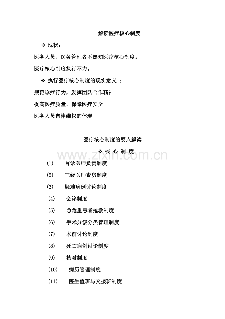 医疗质量安全管理18项核心制度.docx_第1页