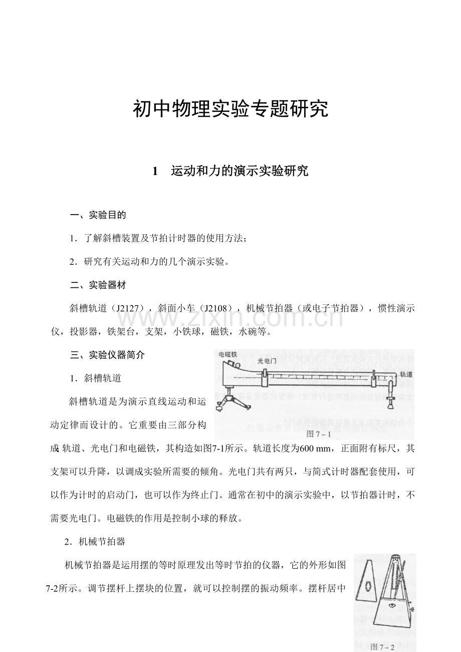 初中物理实验专题研究.doc_第1页