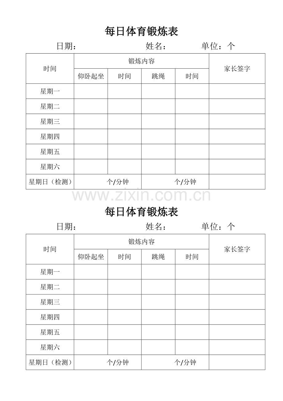 每日锻炼记录表.doc_第2页