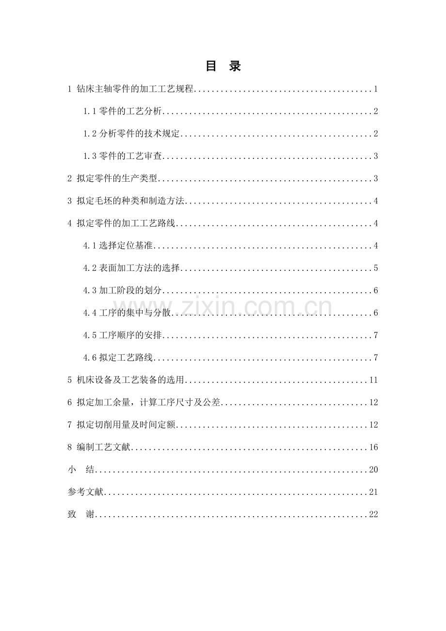 钻床主轴零件的加工工艺规程.doc_第2页