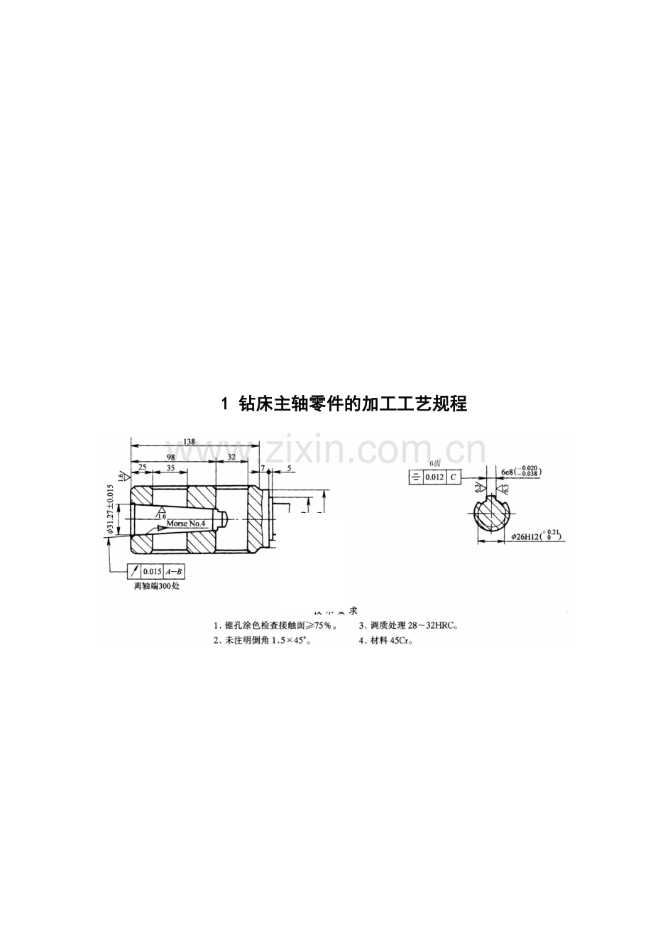 钻床主轴零件的加工工艺规程.doc_第3页