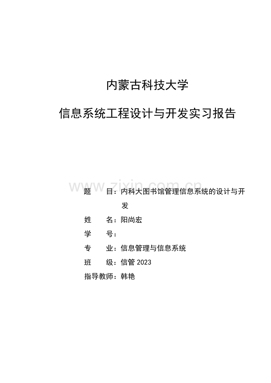 内科大图书馆管理系统实习论文.doc_第1页