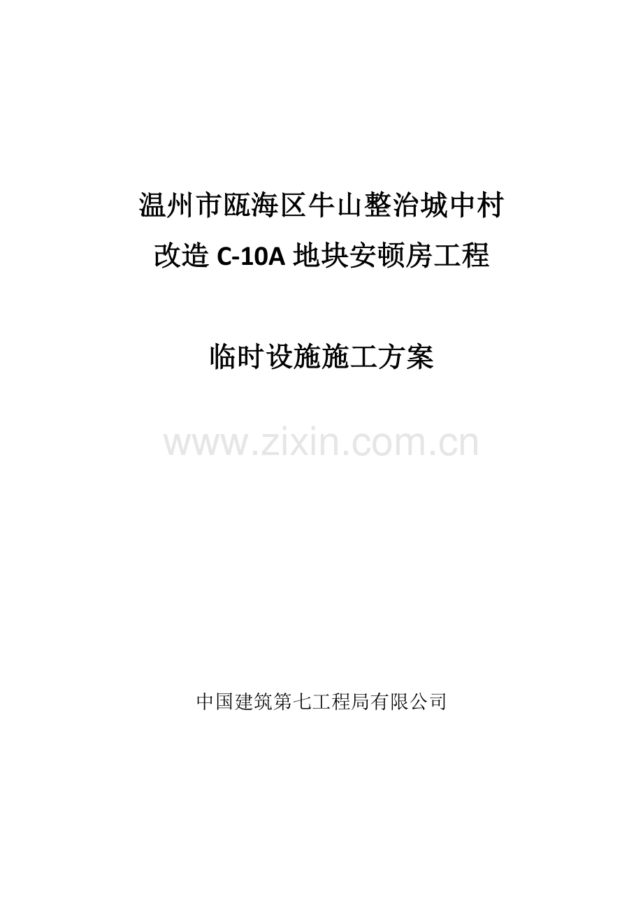 瓯海区地块安置房工程临设施工方案.docx_第1页