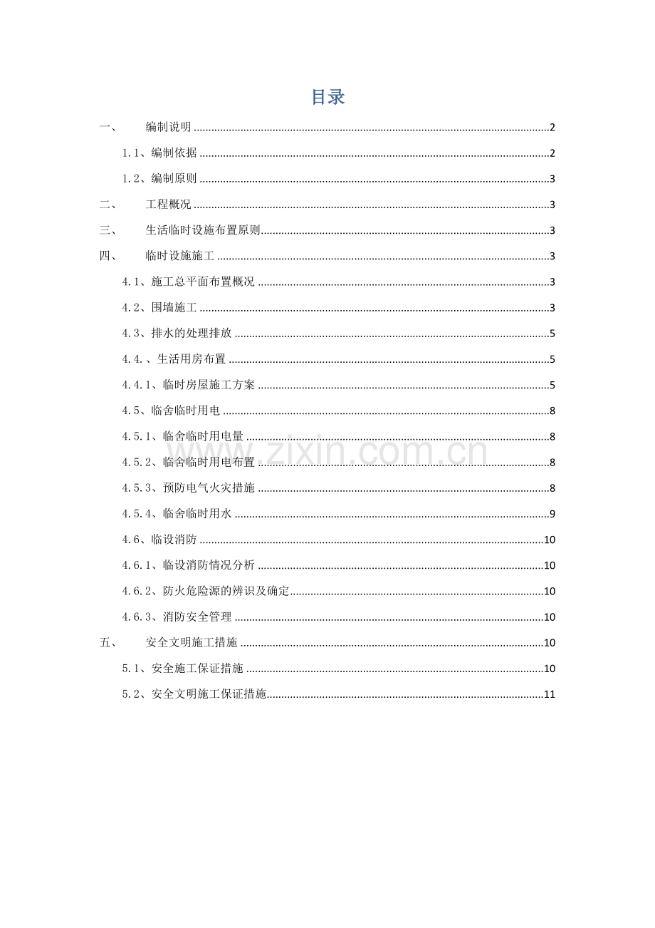 瓯海区地块安置房工程临设施工方案.docx_第2页