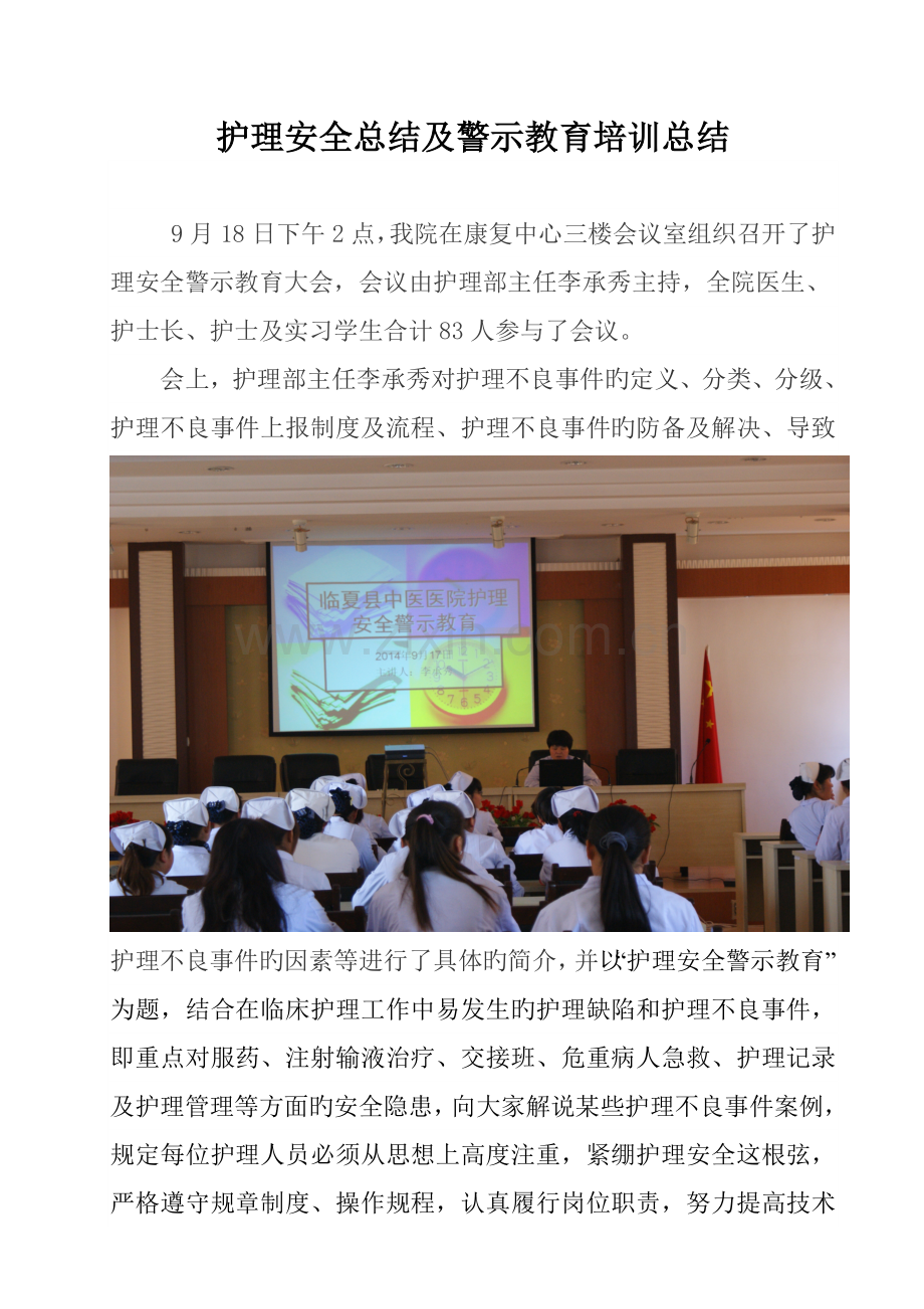 护理安全总结及警示教育培训总结.doc_第1页