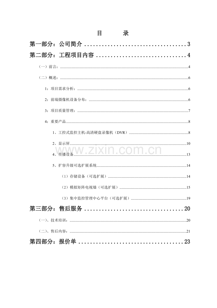 模拟监控系统技术方案.doc_第3页