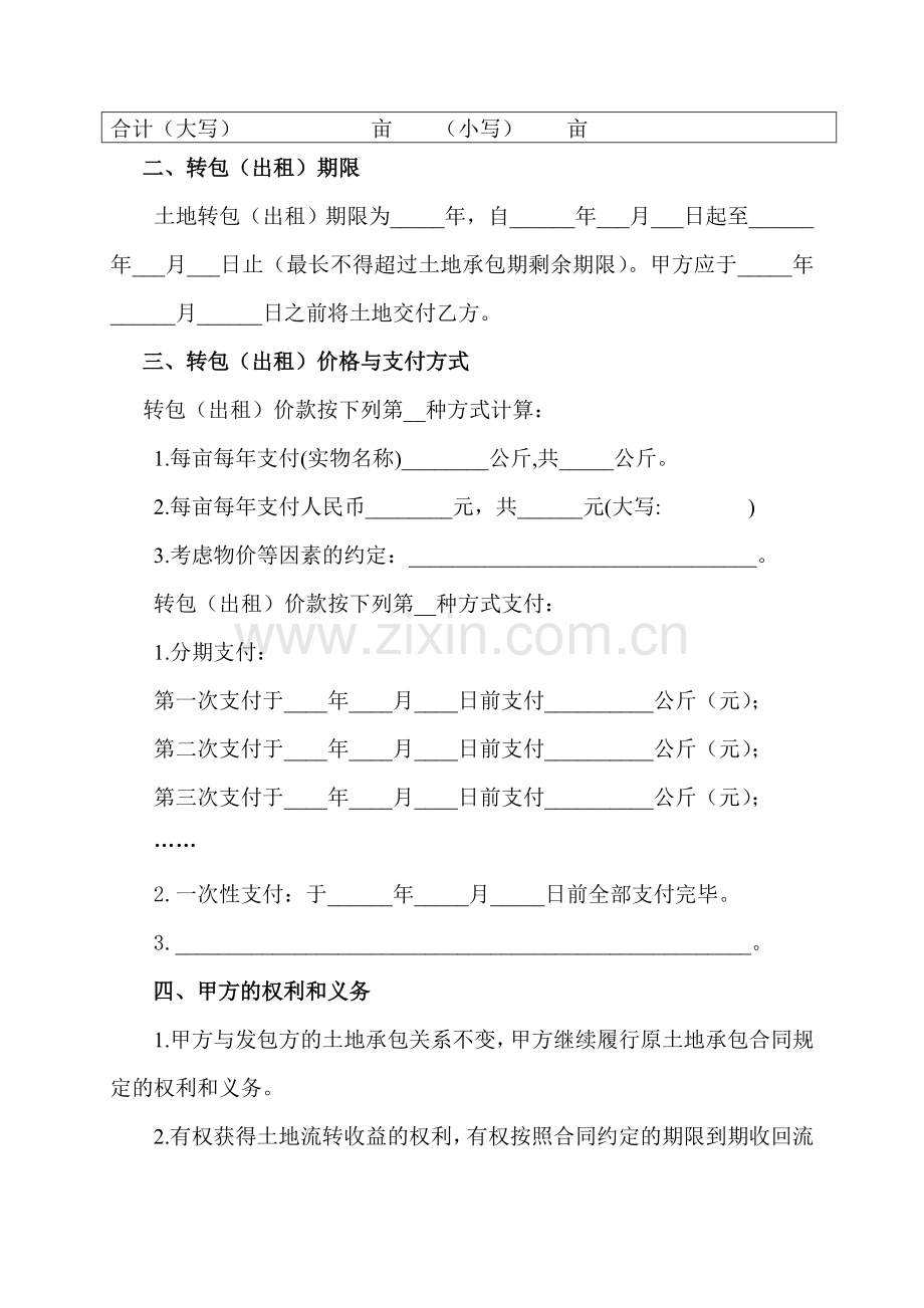 浙江省农村土地承包经营权转包(出租)合同.doc_第2页