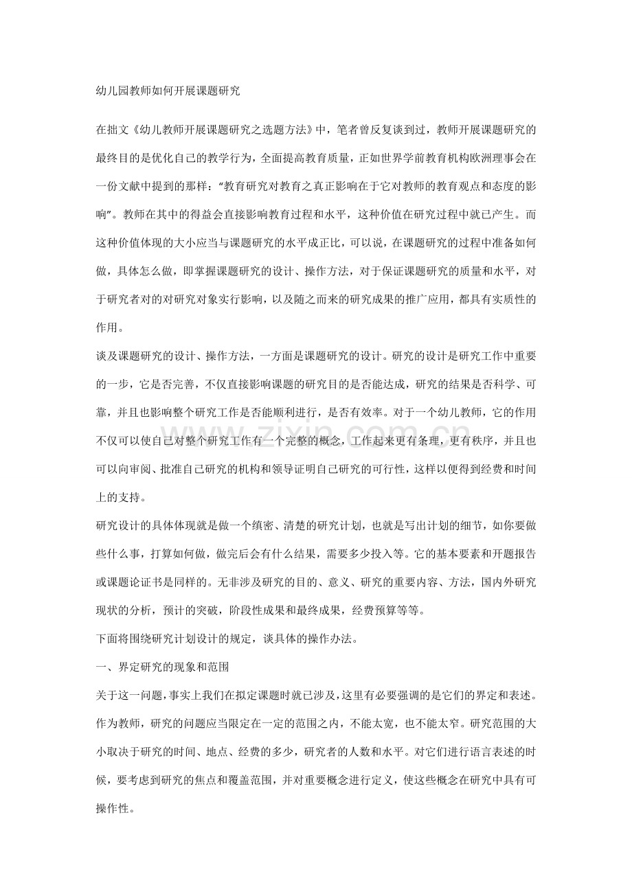 幼儿园教师如何开展课题研究.docx_第1页