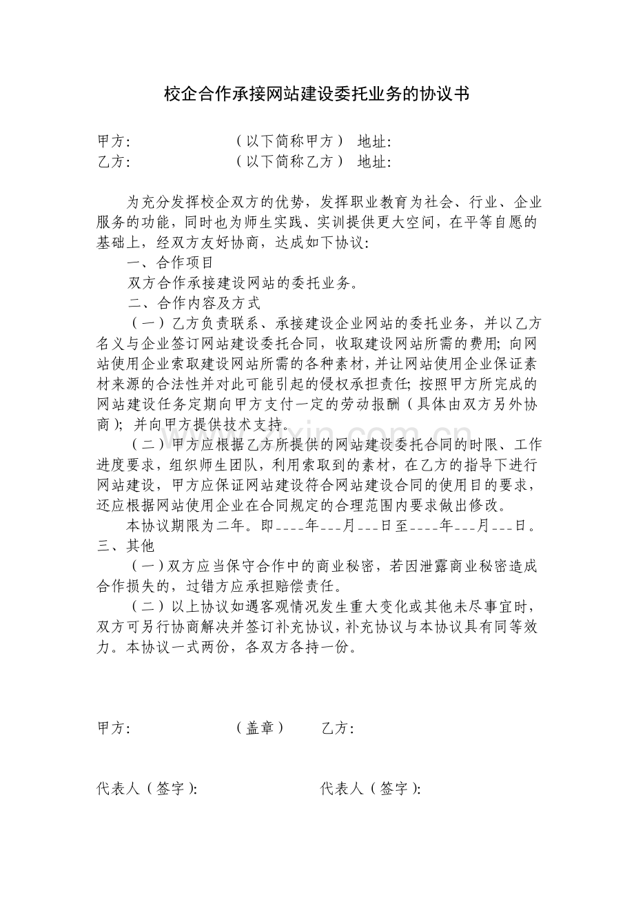 校企合作承接网站建设委托业务的协议书.docx_第1页