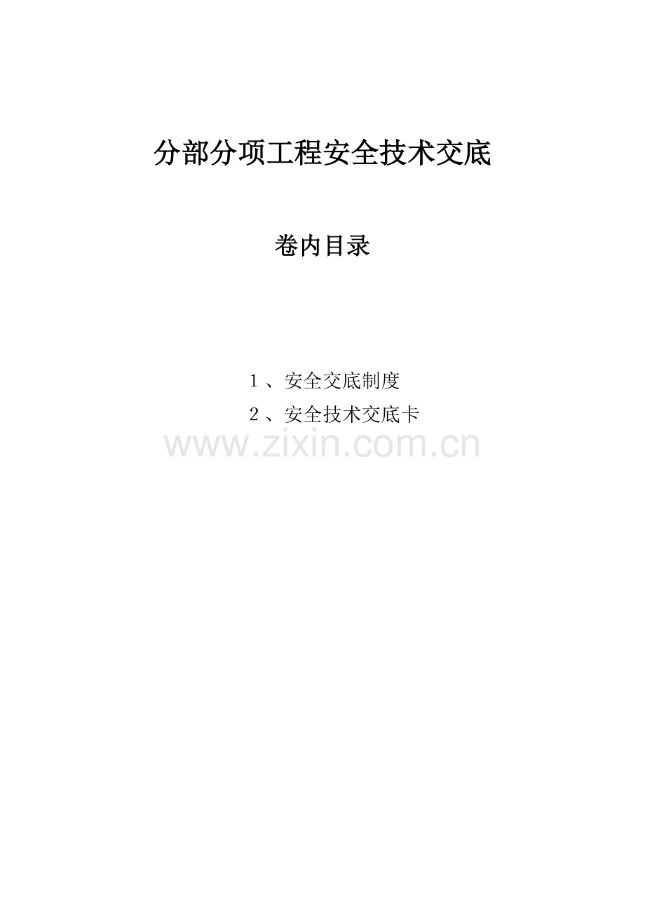 建筑工程分部分项安全技术交底.doc_第1页