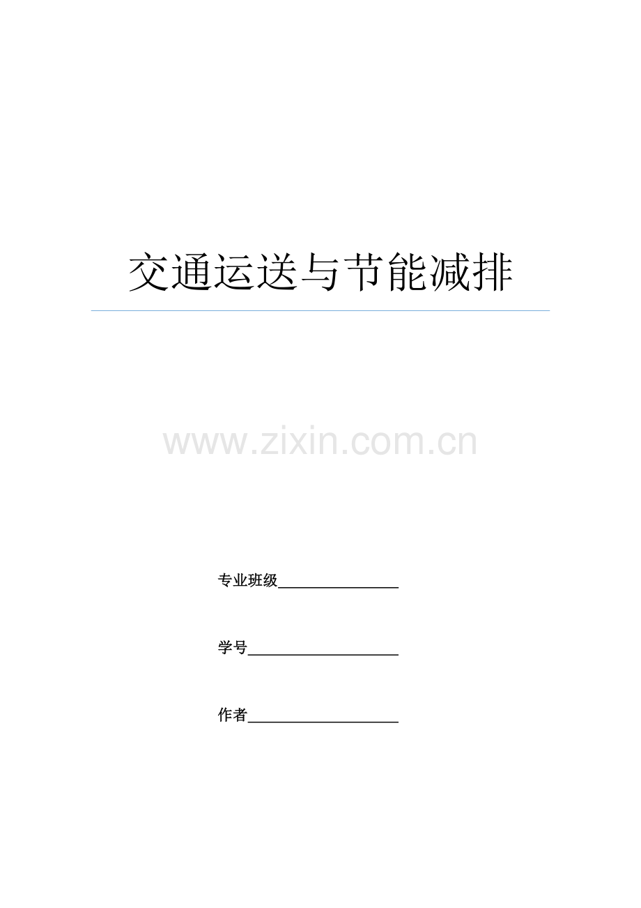 交通运输与节能减排.docx_第1页