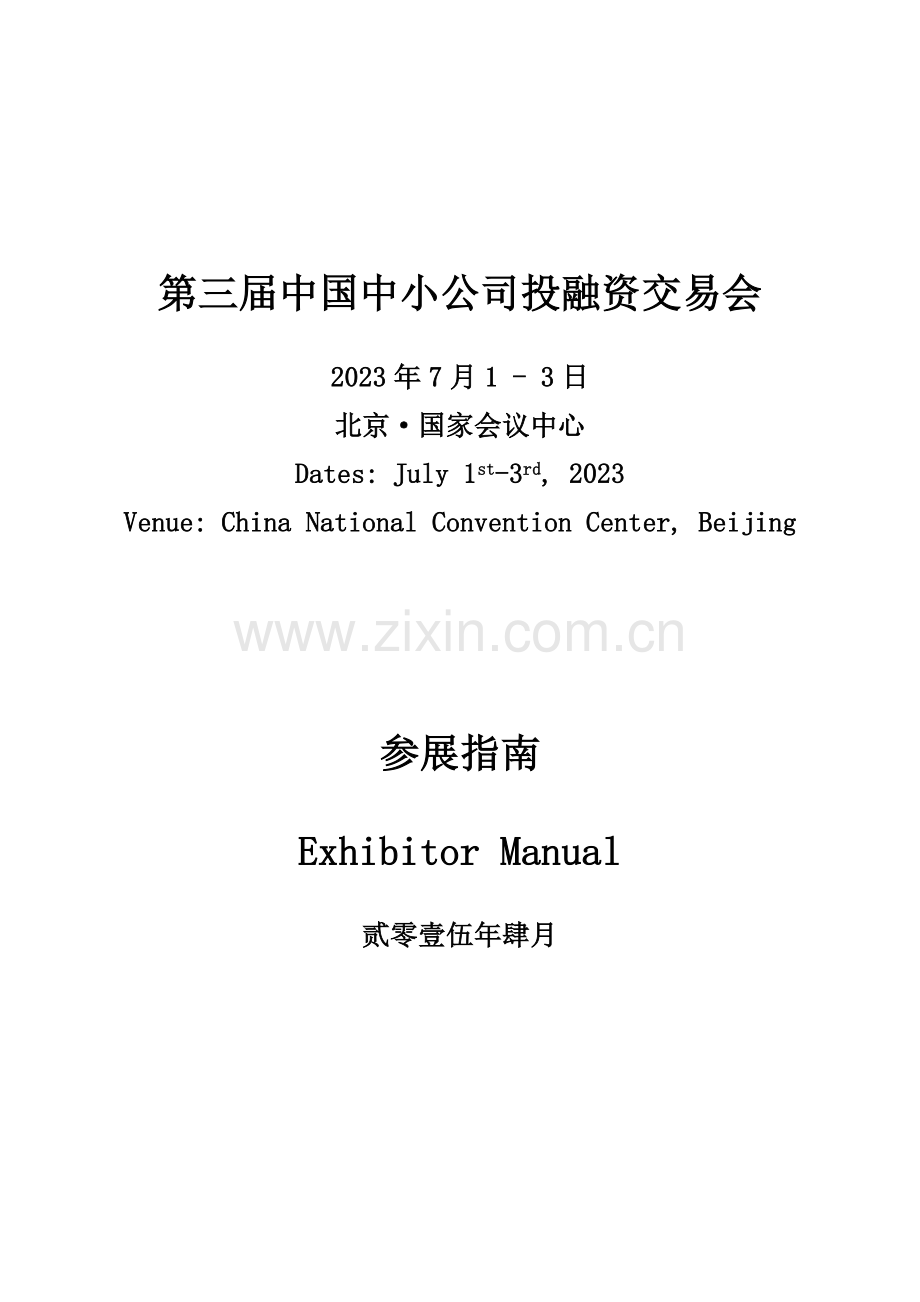 第三届中国中小企业投融资交易会参展商手册.doc_第1页