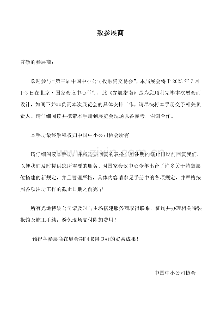 第三届中国中小企业投融资交易会参展商手册.doc_第2页