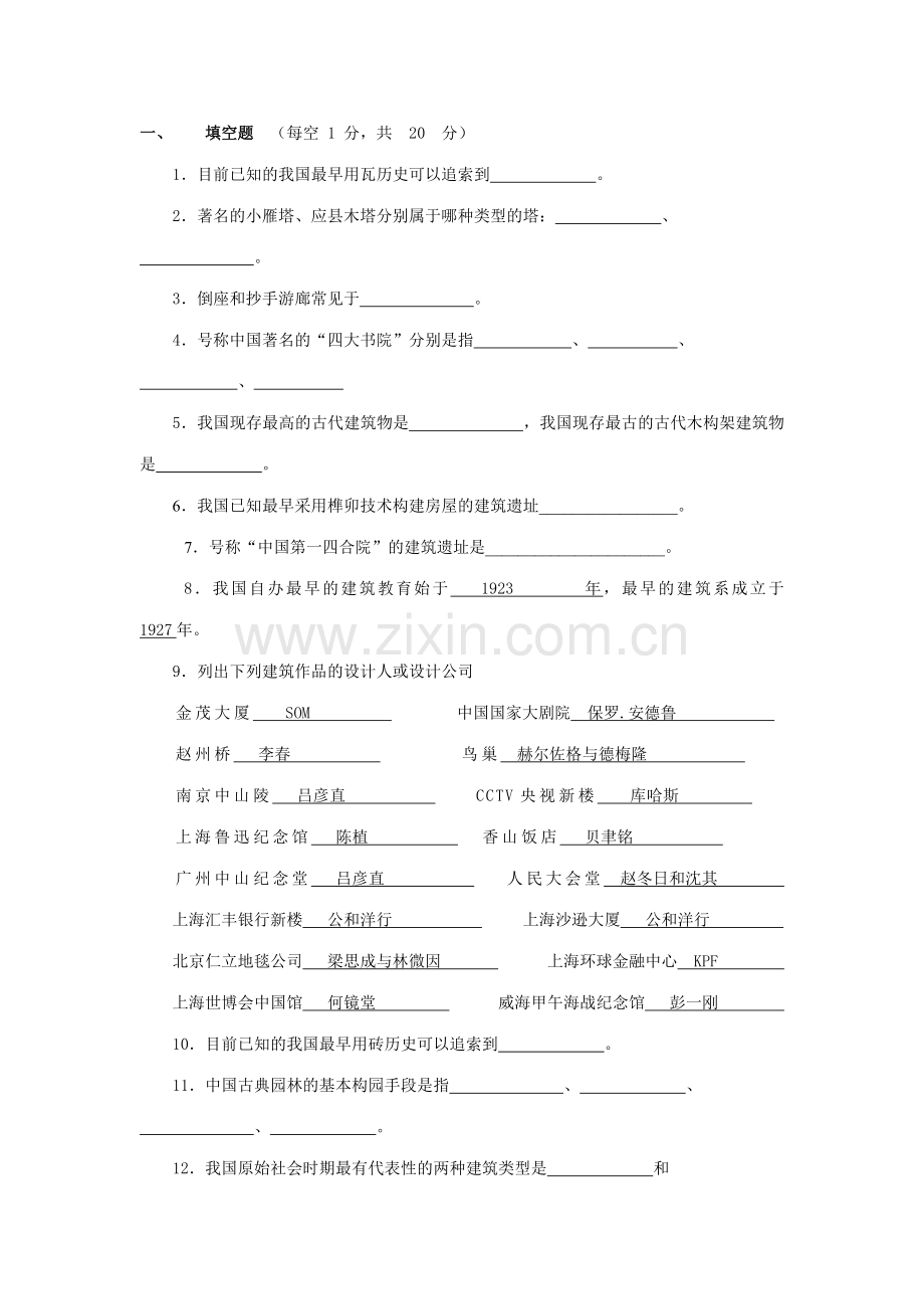 中国建筑史试题库答案.doc_第1页