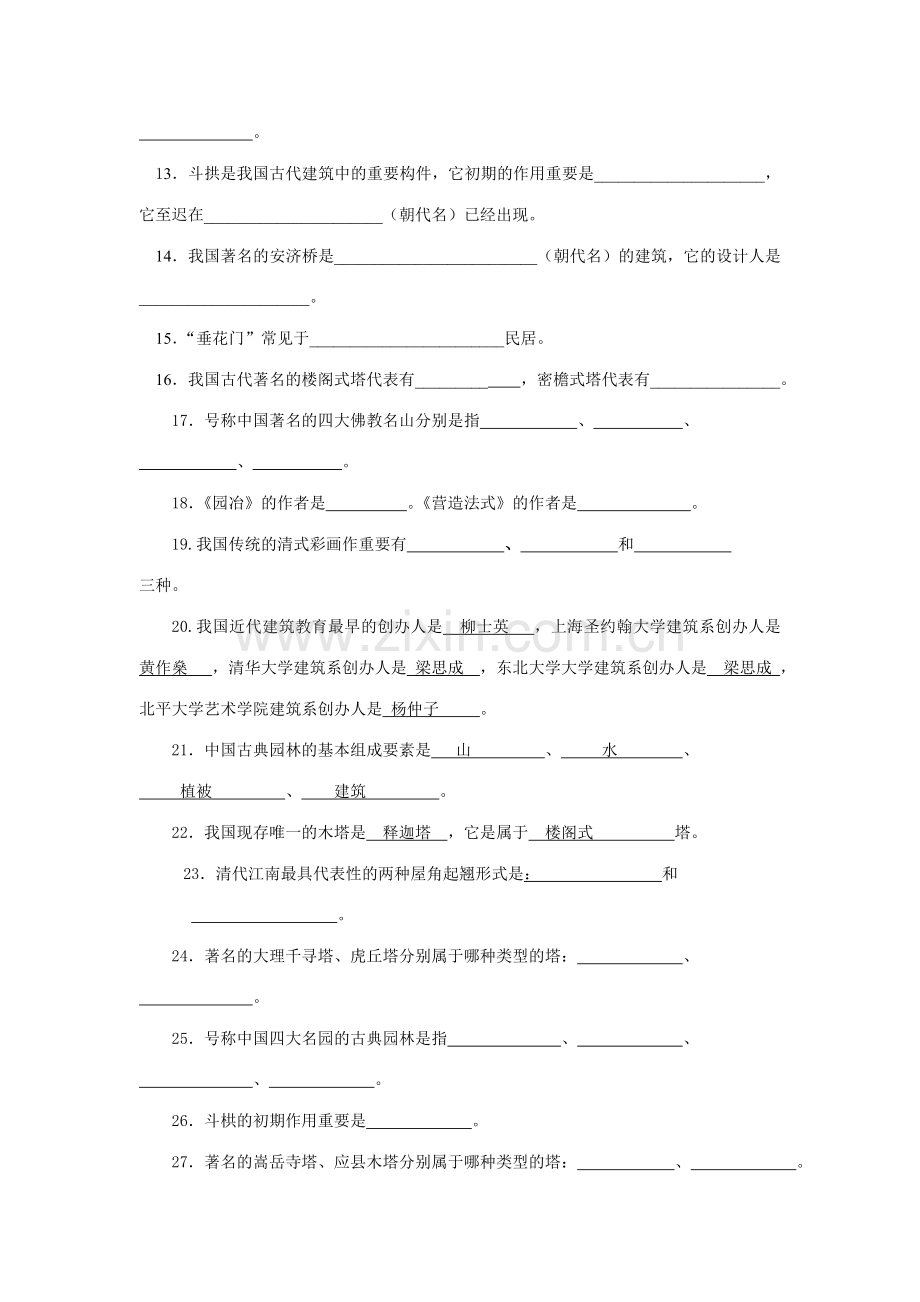 中国建筑史试题库答案.doc_第2页