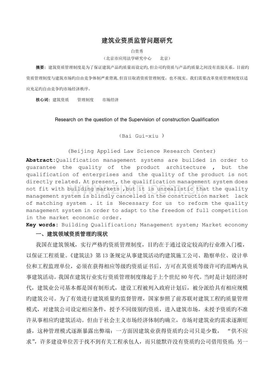 建筑资质监管问题研究(法学杂志--8).doc_第1页