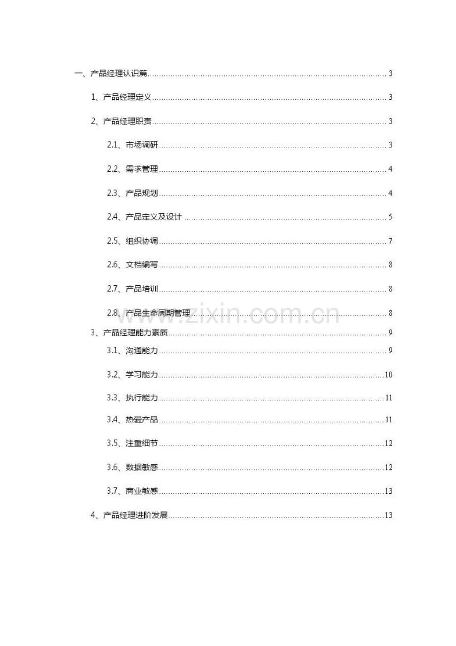 产品经理培训手册.doc_第2页