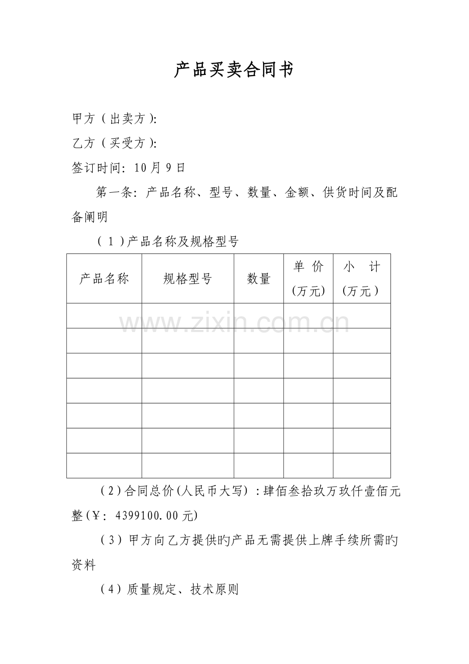 产品买卖协议书.doc_第1页