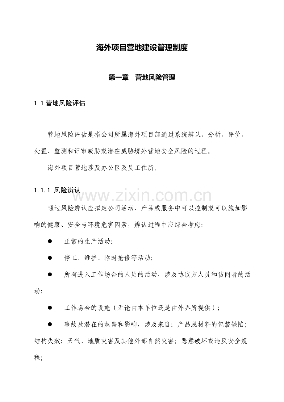 海外项目营地建设管理制度侧重高风险地区.doc_第1页