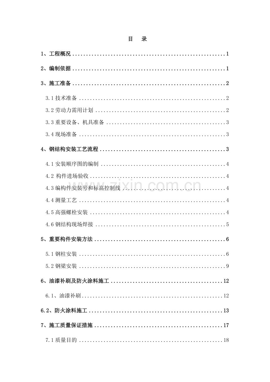 北京政法工程屋顶装饰架工程施工方案.doc_第1页