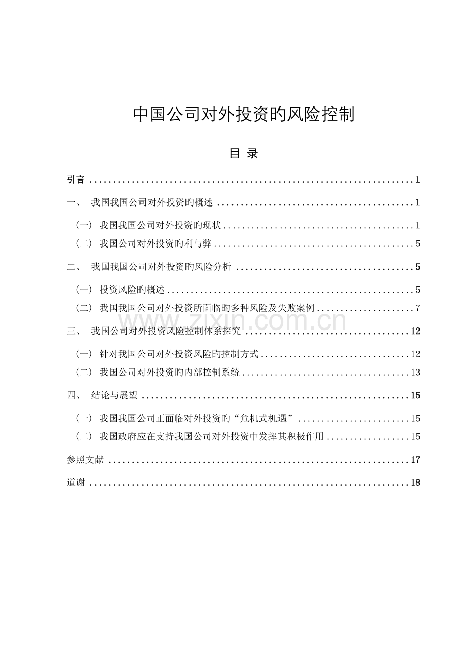 企业海外投资风险控制.doc_第1页