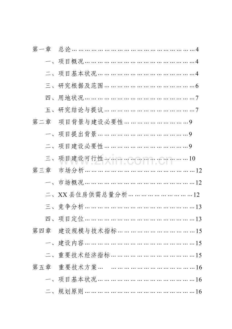 棚户区改造项目可行性研究.doc_第2页