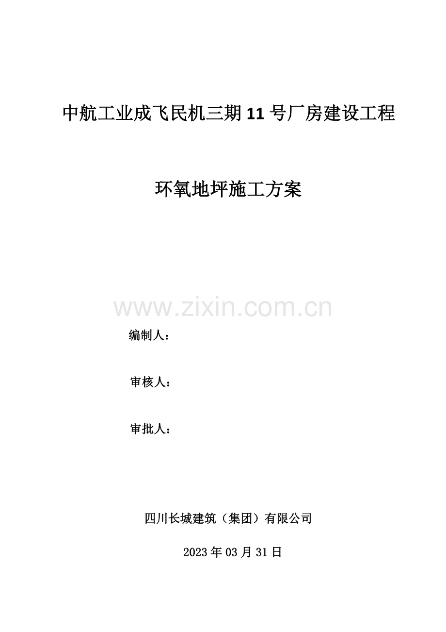 环氧地坪施工方案.docx_第1页