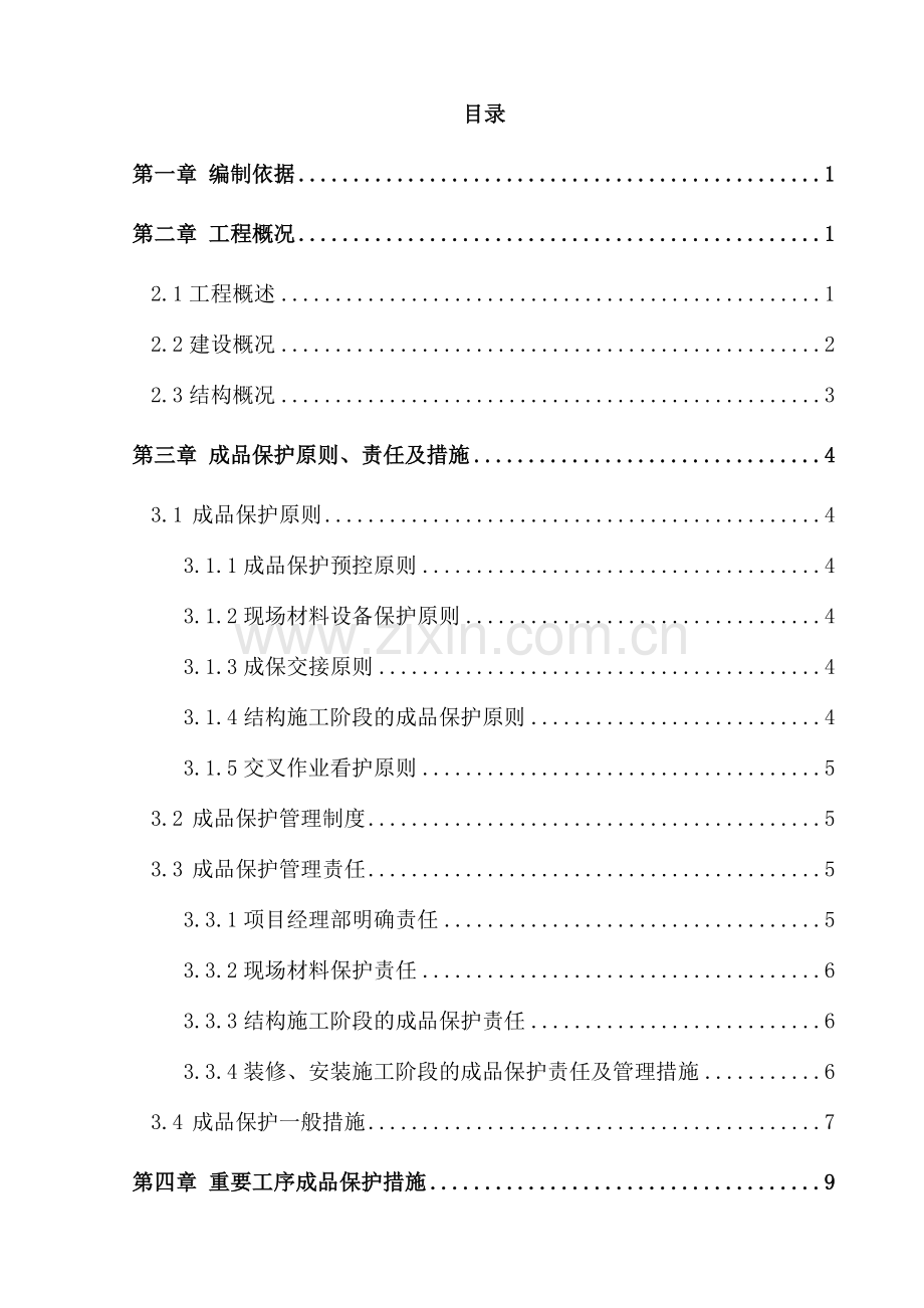 地块成品保护施工方案改.doc_第1页