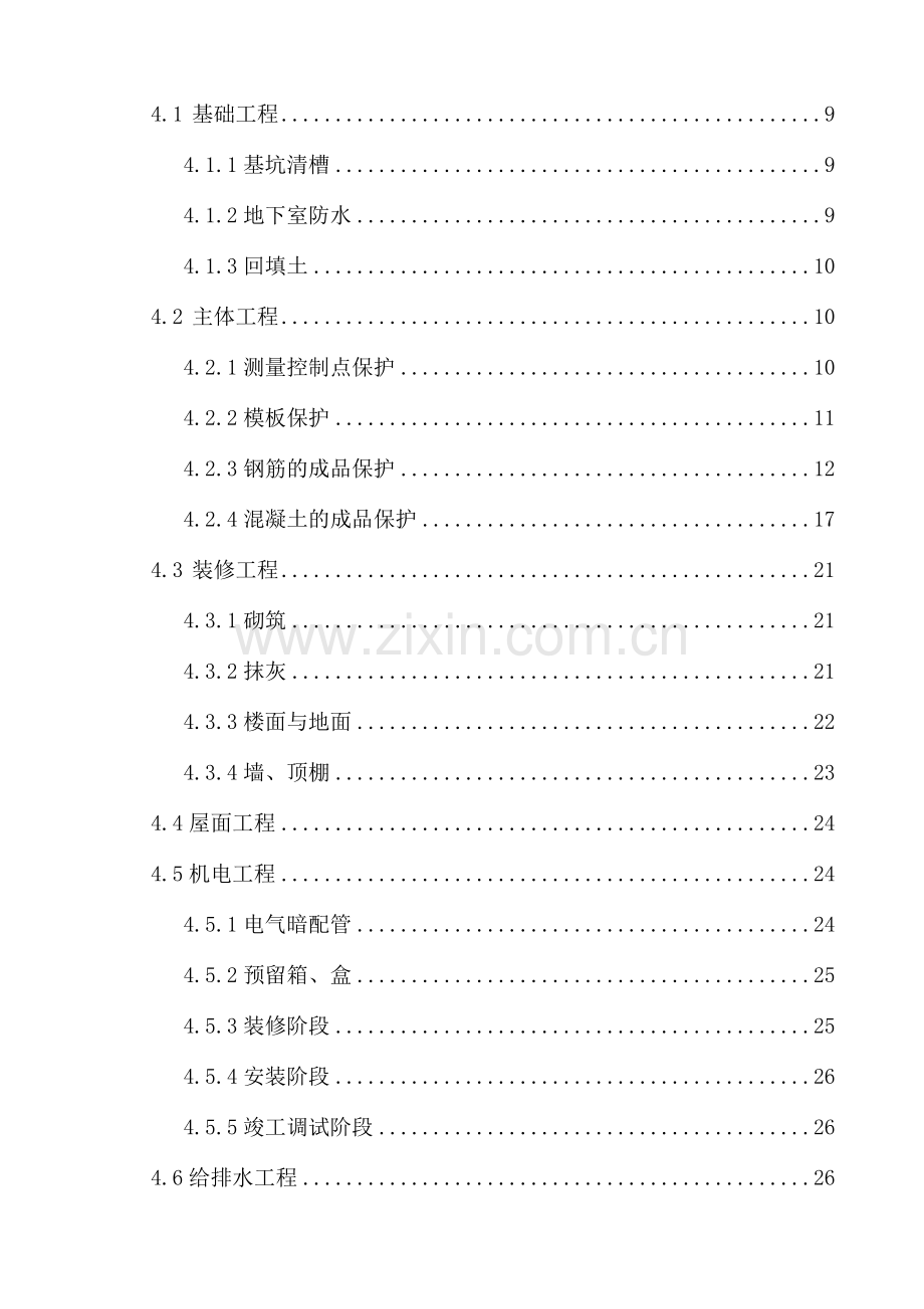 地块成品保护施工方案改.doc_第2页